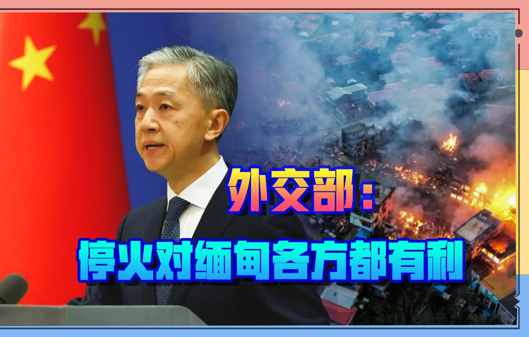 法新社称中国正主持缅甸和谈,但双方杀红了眼,一时听不进去