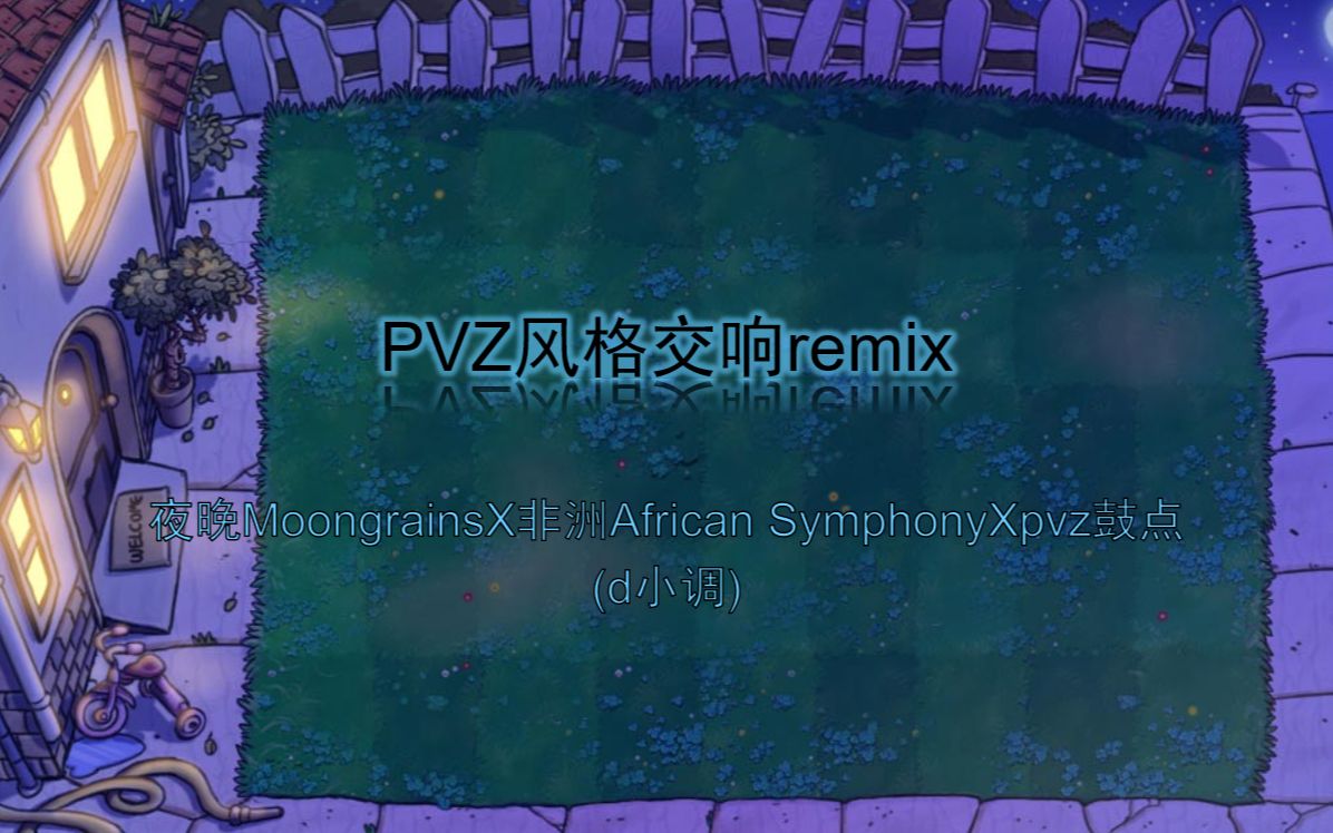 [图]【PVZ风格交响Remix】pvz6个场景鼓点X夜晚X非洲交响曲