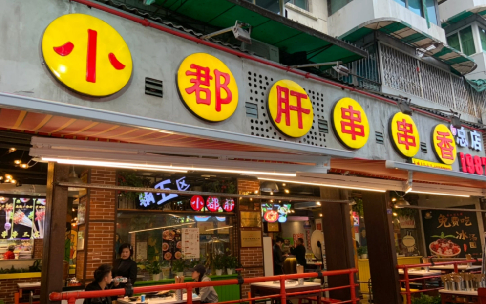 活动作品成都第一顿小郡肝串串香总店