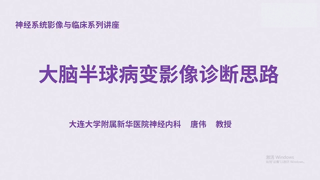 神经基本功颅脑解剖与影像异常32讲10:大脑半球病变神经影像诊断思路唐伟哔哩哔哩bilibili