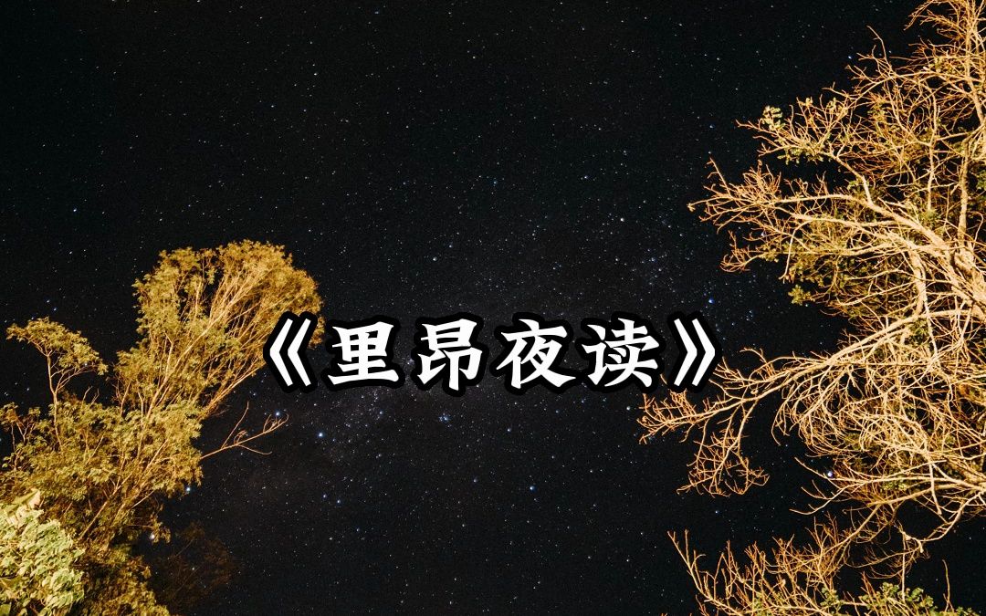 [图]里昂夜读633 I'm Going Away Smiling