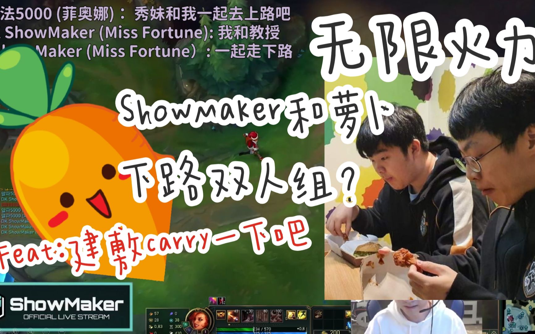 活动作品无限火力showmaker我要和萝卜教授走下路双人路