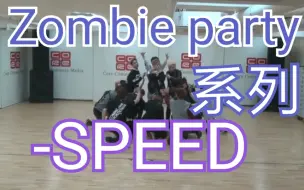 【SPEED】【僵尸派对】【zombie  party 】【练习室】喜欢泰河！！也超级喜欢这个组合！！这个团的舞蹈跳的超级棒的！！！！