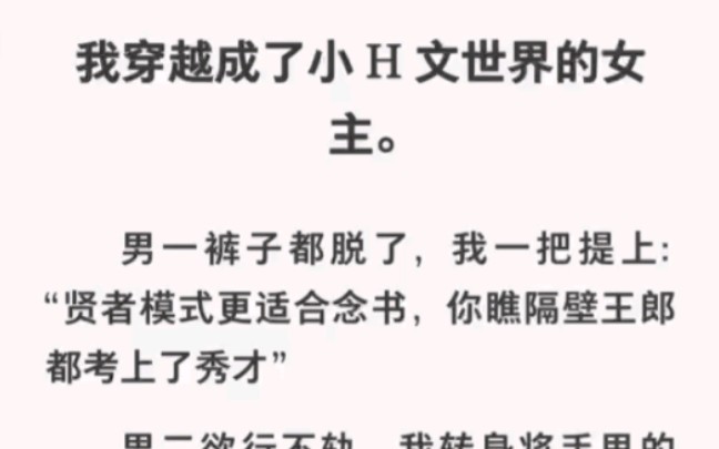 穿成H文世界女主后力挽狂澜,在他们都正常后我跑路了!哔哩哔哩bilibili