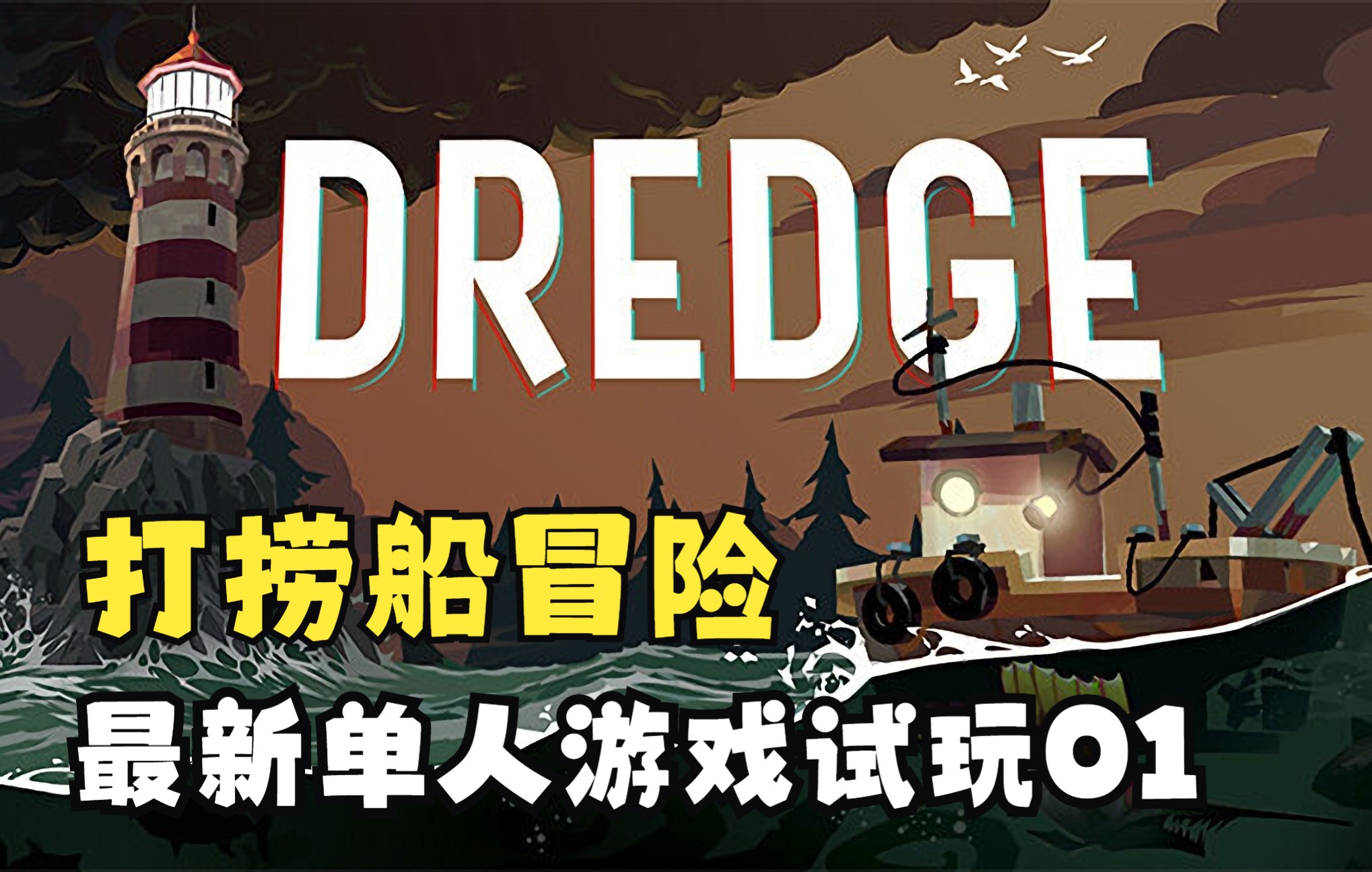 《DREDGE》打捞船冒险新游戏试玩01试玩