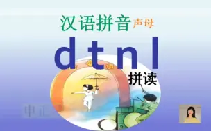 Video herunterladen: 一年级汉语拼音声母dtnl拼读教学