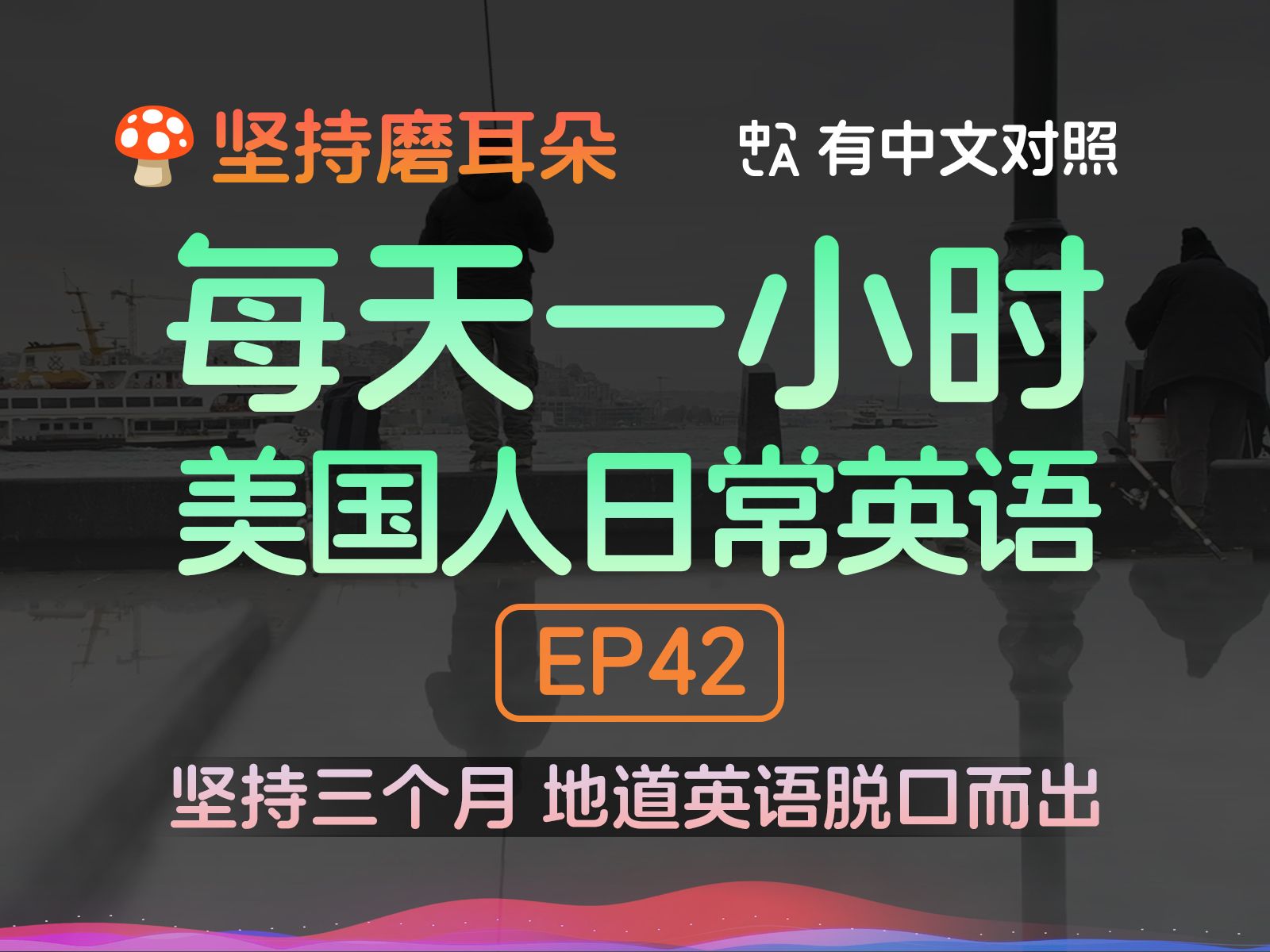 每天一小时美国人日常英语 坚持磨耳朵 第42期哔哩哔哩bilibili