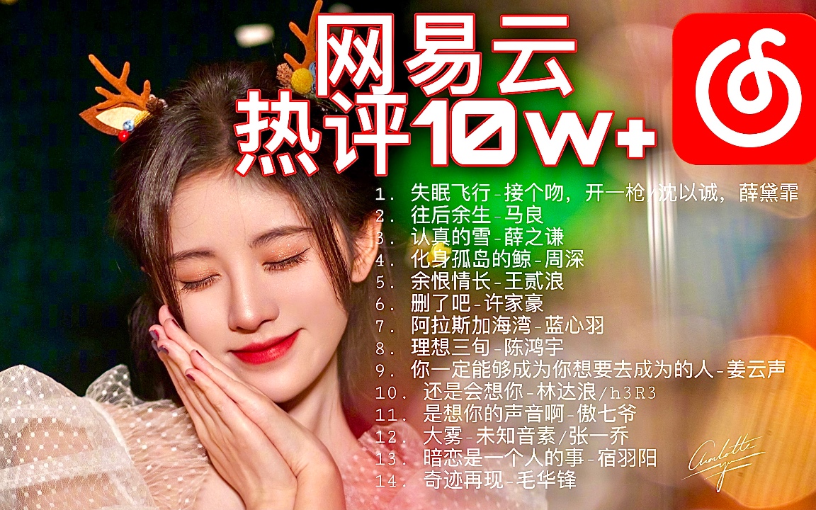 [图]网易云热评10W+的歌（1小时）最火的抖音神曲bgm音乐歌单合集