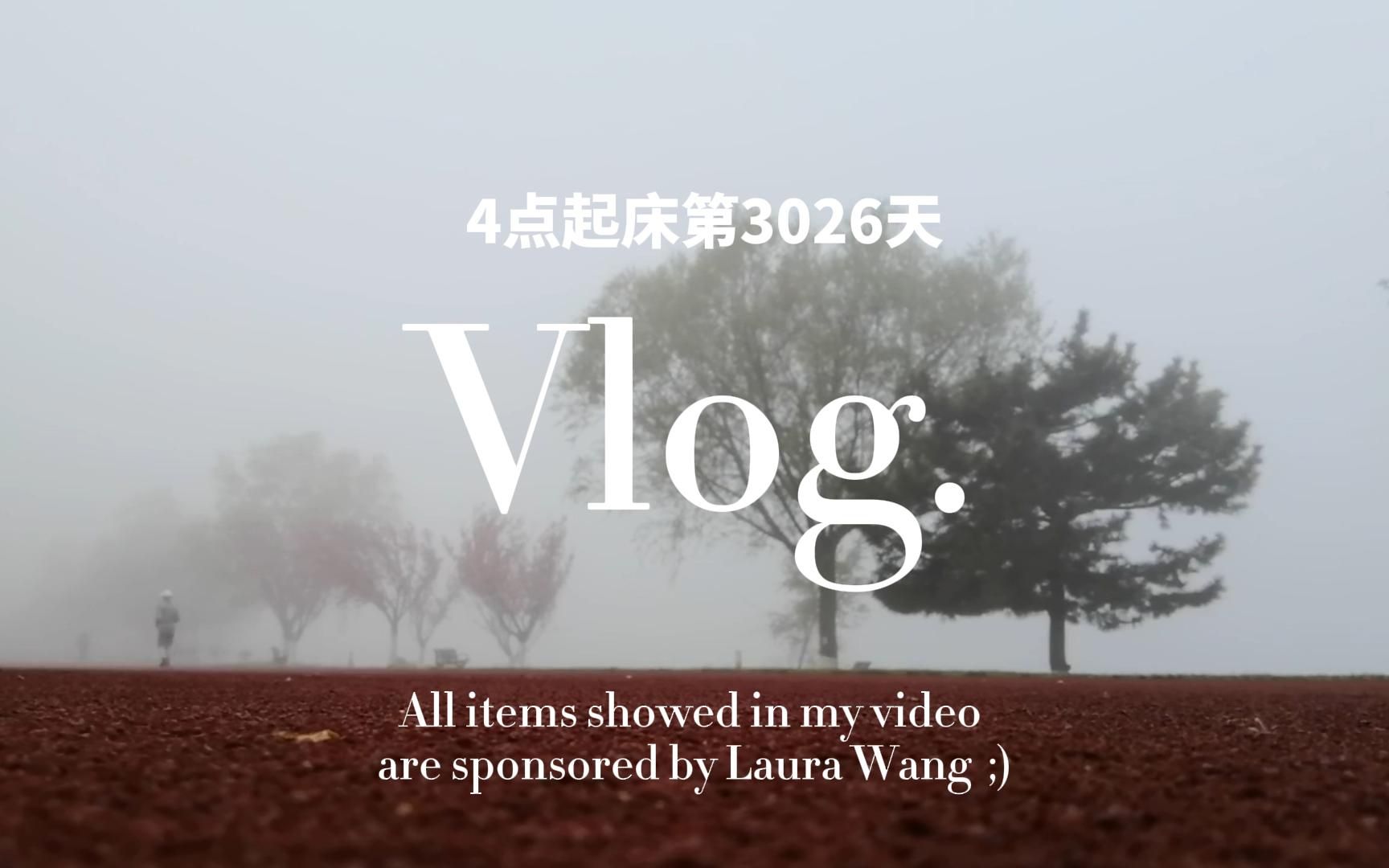 [图]自律VLog | 4点起床，写作阅读跑步，忙碌又充实