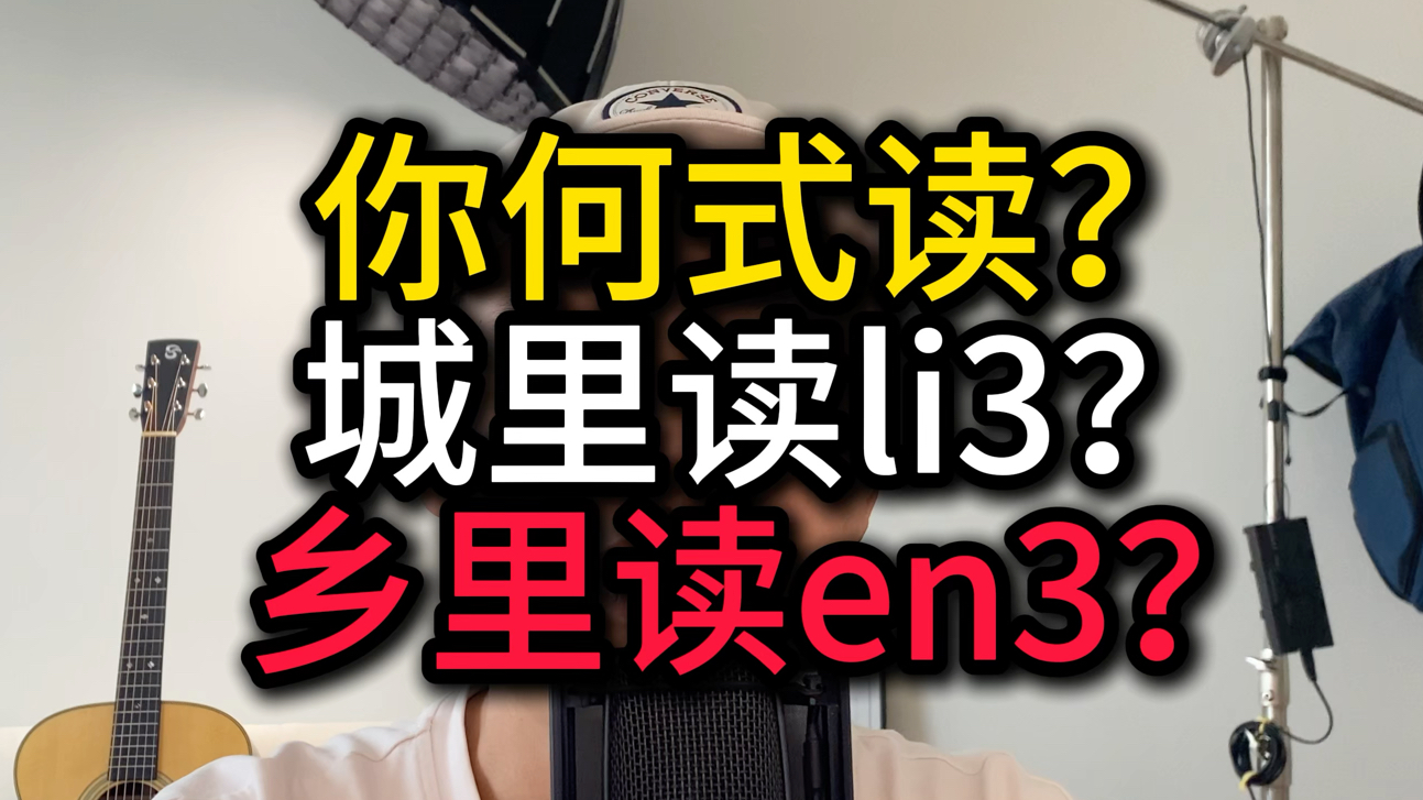 【方言正音】你到底读li3还是en3?哔哩哔哩bilibili