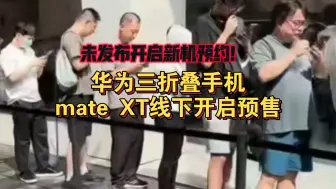 Télécharger la video: 不是说不买吗？三折叠开启预售，华为线下旗舰店又排起长队