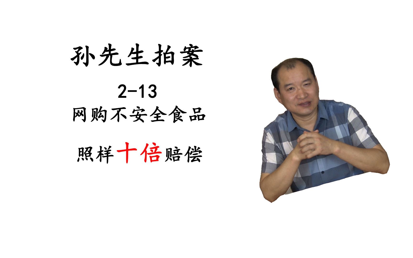 孙先生拍案213网购不安全食品照样十倍赔偿