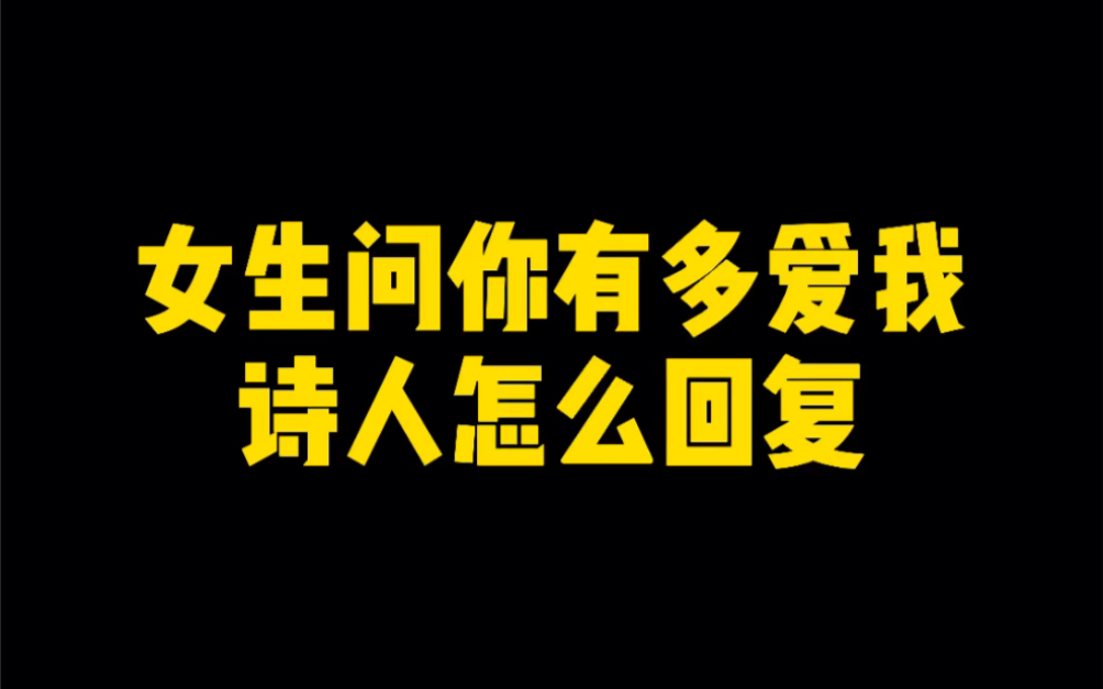 女生问你有多爱我,诗人怎么回复?哔哩哔哩bilibili