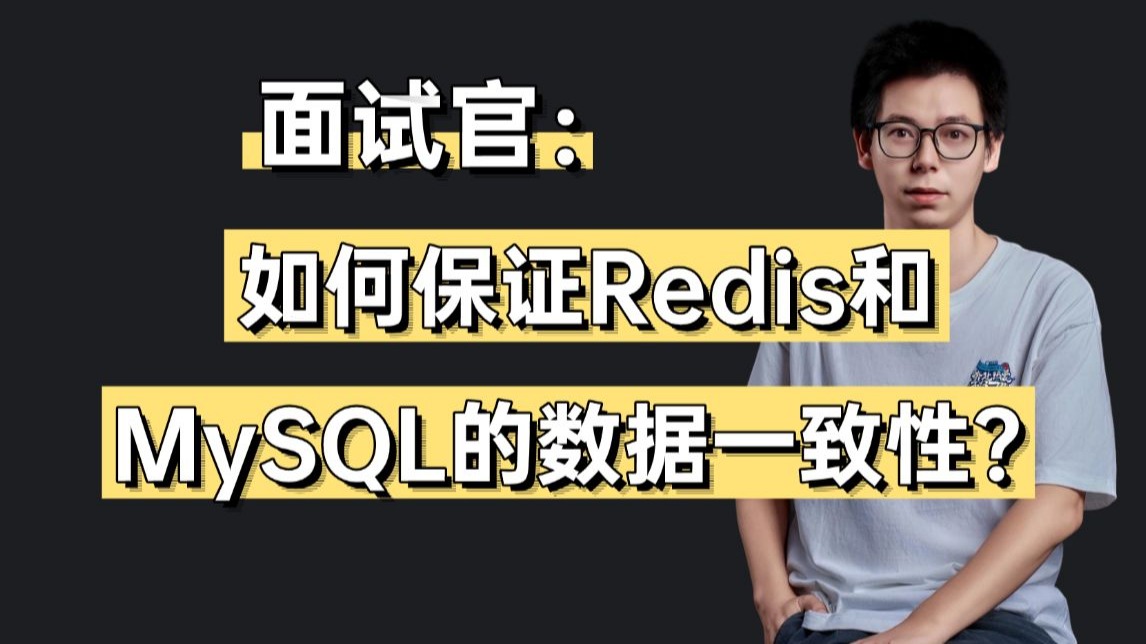 面试官:如何保证Redis和MySQL的数据一致性?还在背“延时双删”?备战金三银四成功上岸!