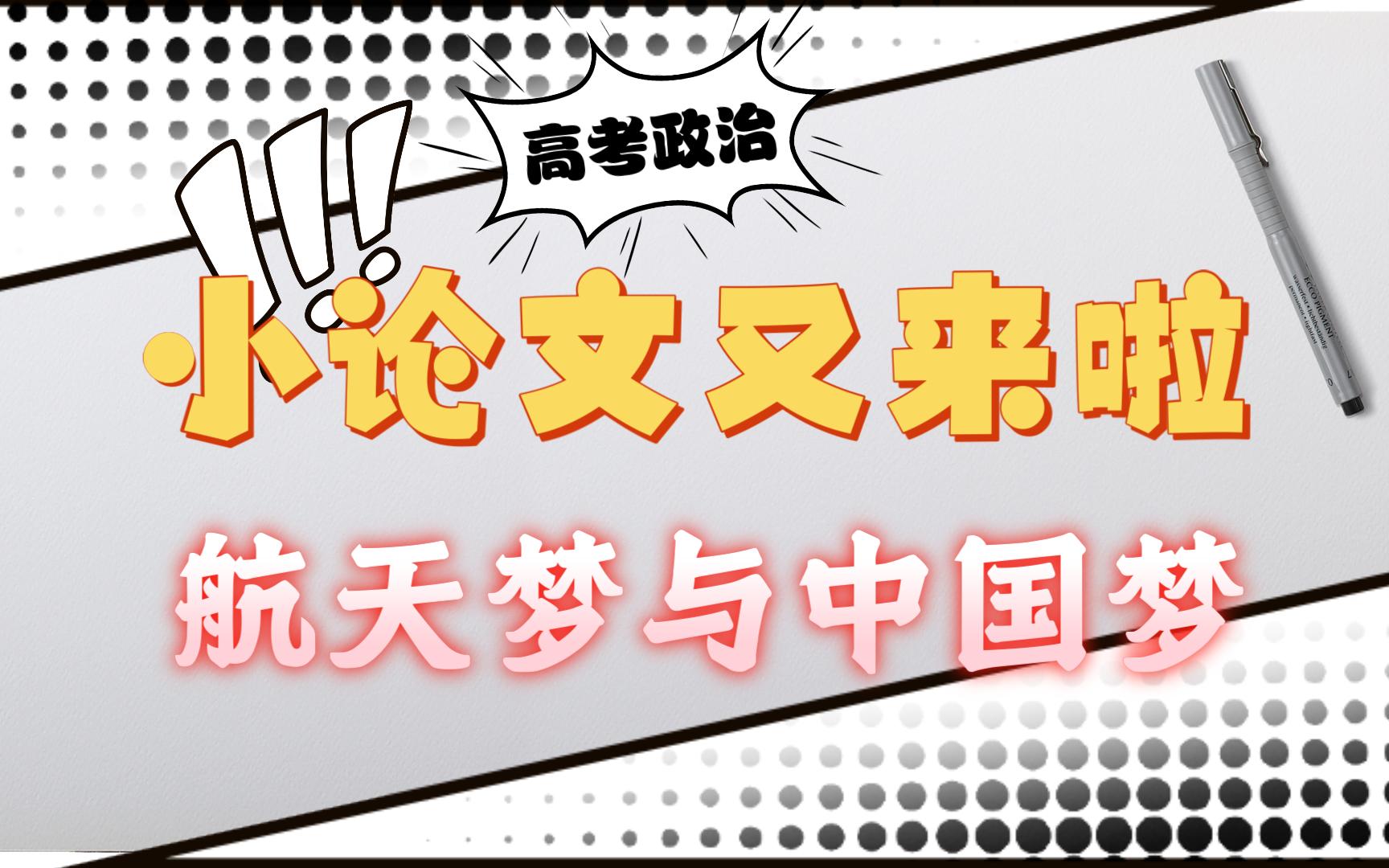 【新高考政治】头疼的小论文终于有了思路!来学习航天梦与中国梦!哔哩哔哩bilibili