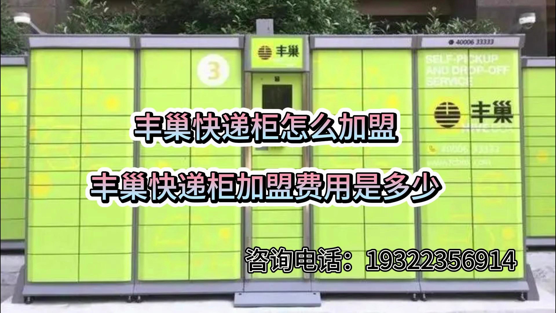 丰巢快递柜2024加盟投资明细:各种加盟费总投资8万?附:加盟条件