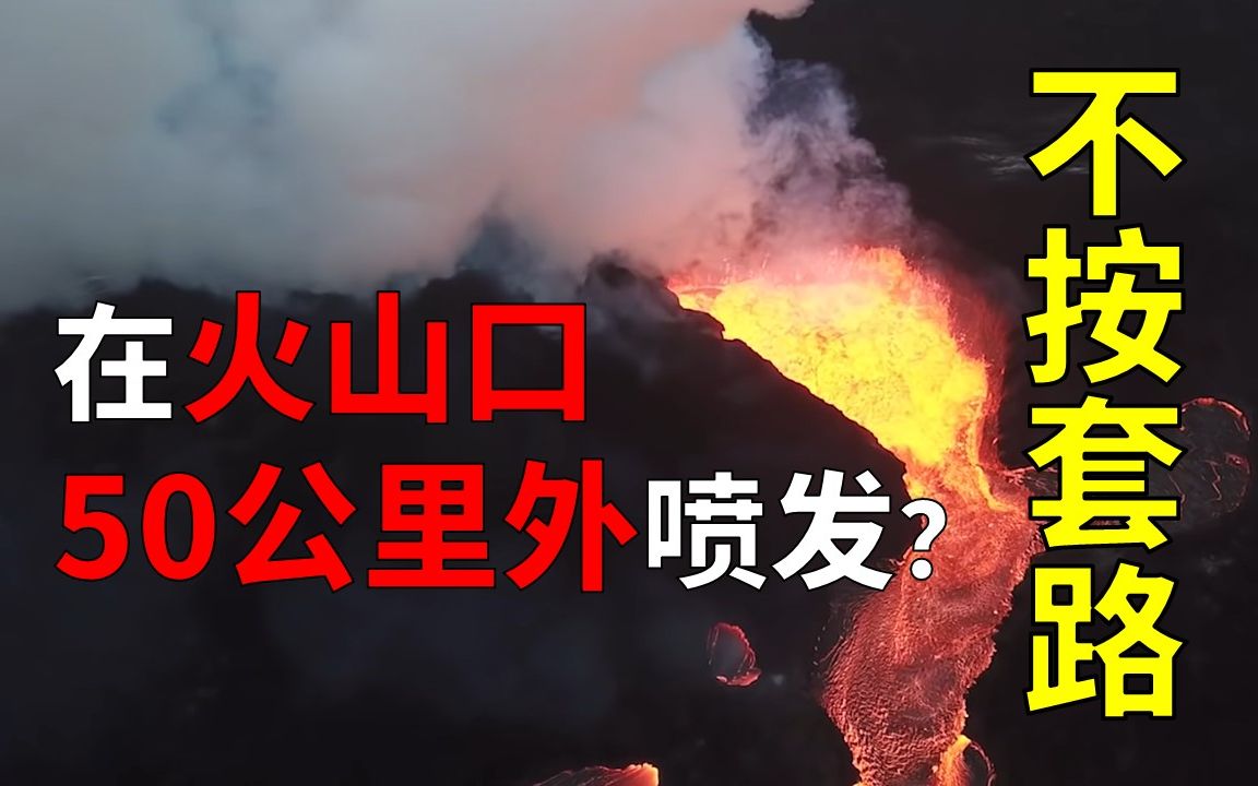 2018年基拉韦厄火山大喷发最全解读哔哩哔哩bilibili