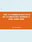 [图]【冲刺】2024年+中国地质大学(北京)070900地质学《839结晶学与矿物学》考研学霸狂刷240题(填空+名词解释+简答题)真题