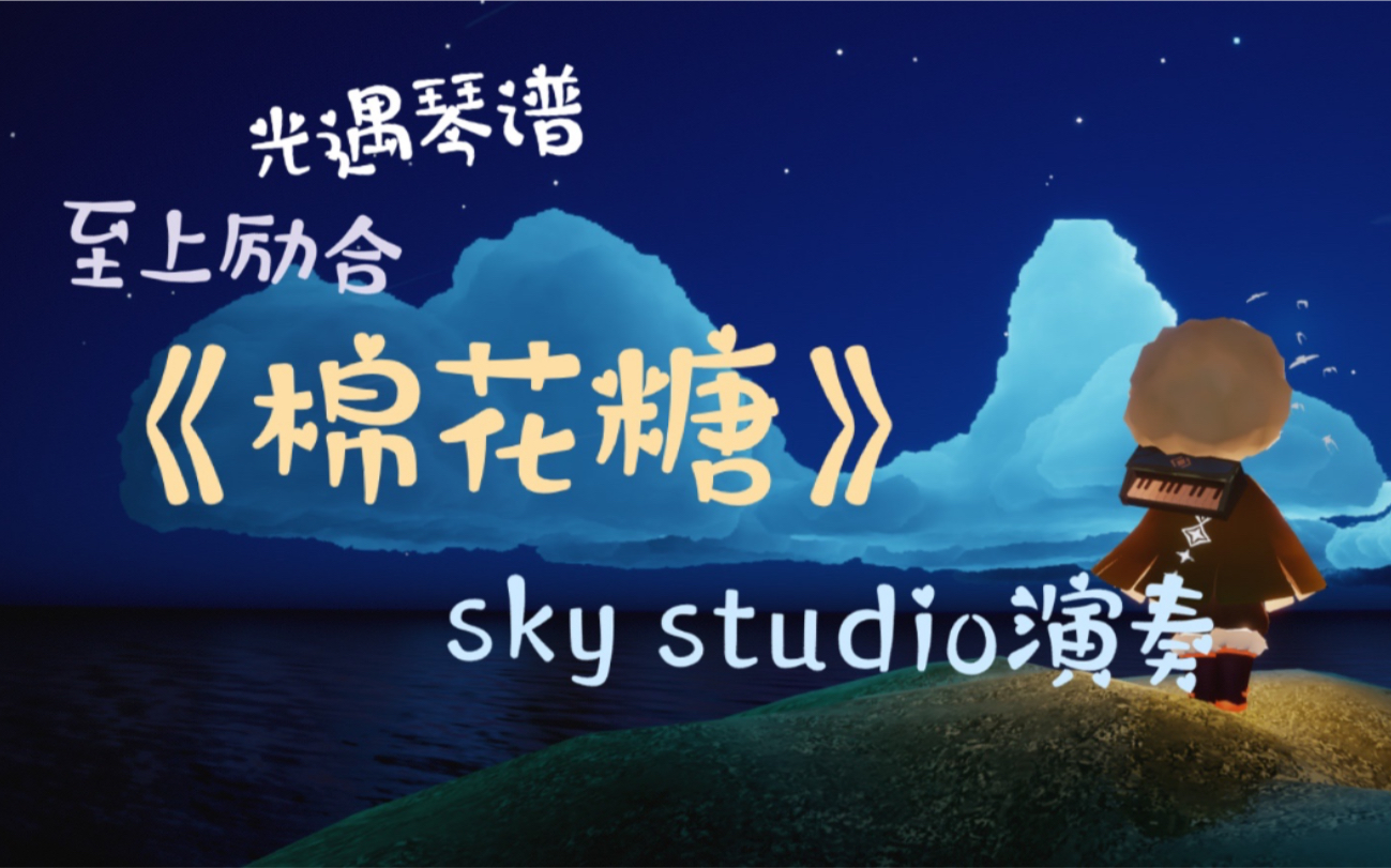 【sky光遇】《棉花糖》和选完整版琴谱(软件:sky stduio)哔哩哔哩bilibili