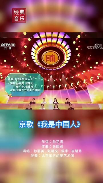 京歌《我是中国人》 由京剧演员孙丽英等演唱哔哩哔哩bilibili