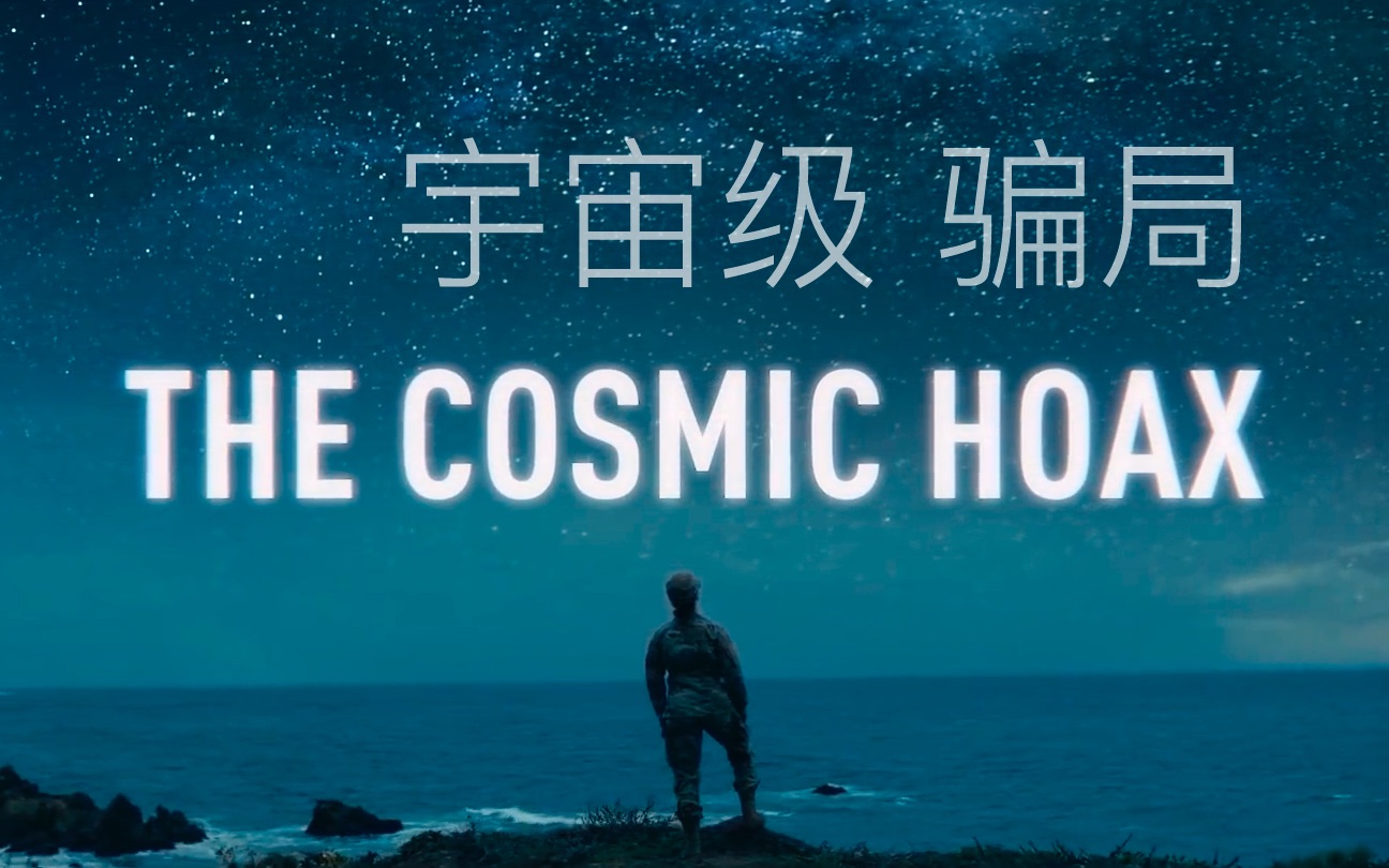 [图]宇宙级骗局：揭露｜The Cosmic Hoax: An Exposé