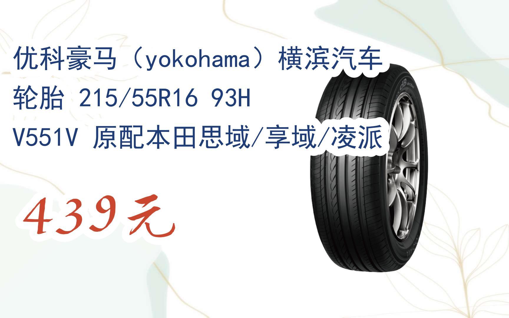 【京東|掃碼領取雙十一特價】 優科豪馬(yokohama)橫濱汽車輪胎 215