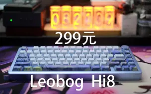 Download Video: leobog Hi8——299元三模热插拔75%配列铝坨坨套件