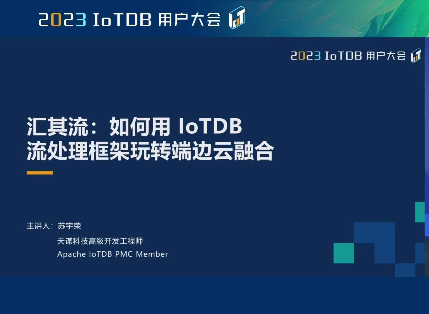 [图]2023 IoTDB Summit：天谋科技高级开发工程师苏宇荣《汇其流：如何用 IoTDB 流处理框架玩转端边云融合》