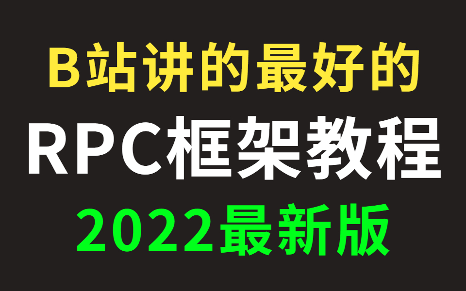 B站唯一讲的最好的RPC框架教程全集,学完这一套就够了!(2022最新版)哔哩哔哩bilibili