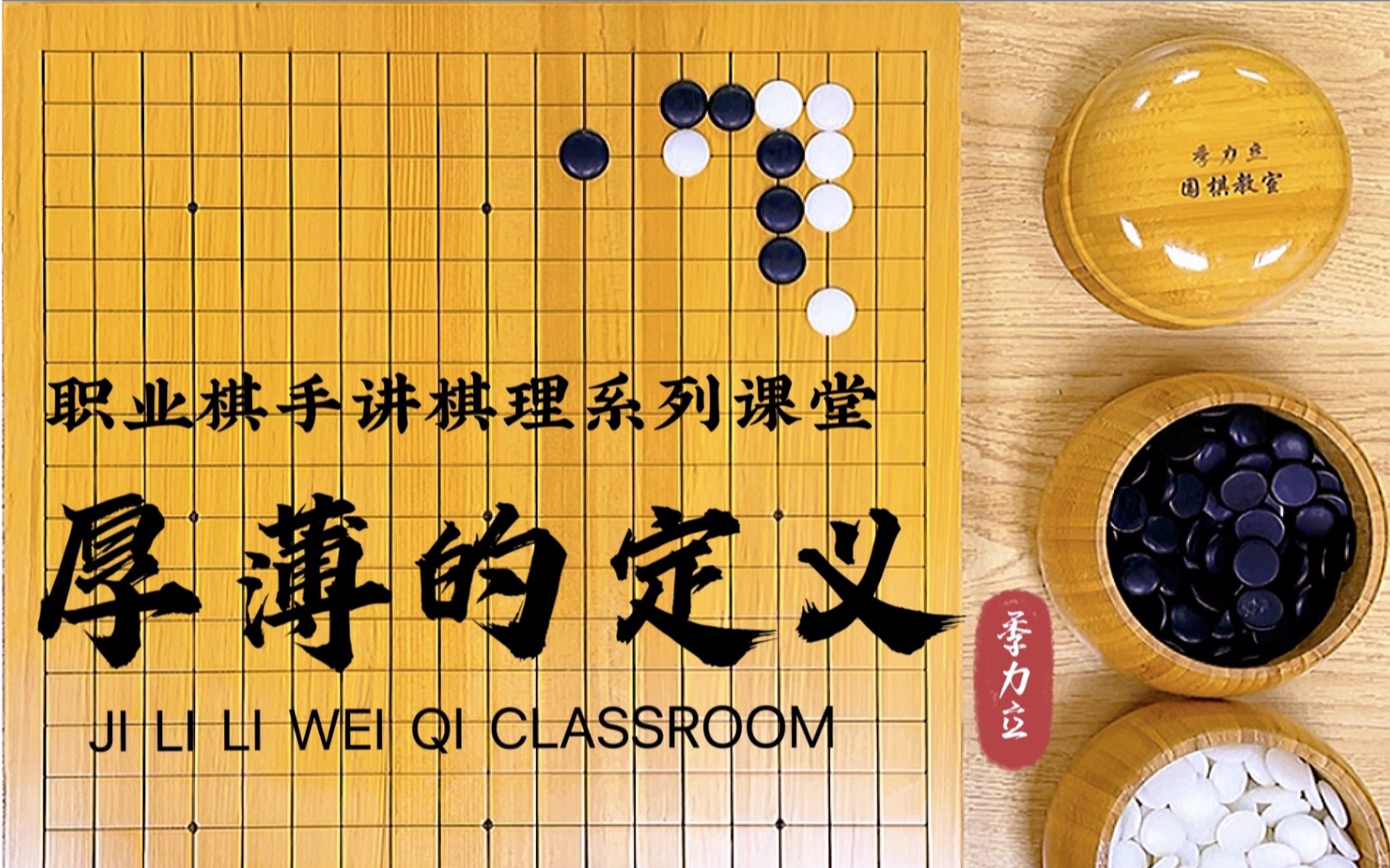 【职业棋手季力立讲围棋棋理】第三讲:厚薄的定义哔哩哔哩bilibili教学