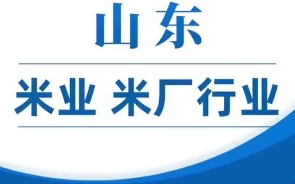 13881山东米业米厂行业企业名录资料目录黄页电话本通讯录.包含大米厂,精米厂,碾米厂,粗米厂,米业公司、粮食收购,仓储,米加工,粮油加工,...