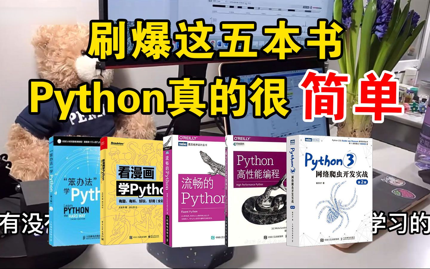 [图]【附PDF】Python零基础小白入门的五本“神书”，刷爆这五本书你的Python就牛了！