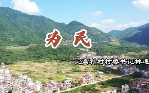 Télécharger la video: 乡村先进人物访谈|《为民》——记高科村村委书记林通