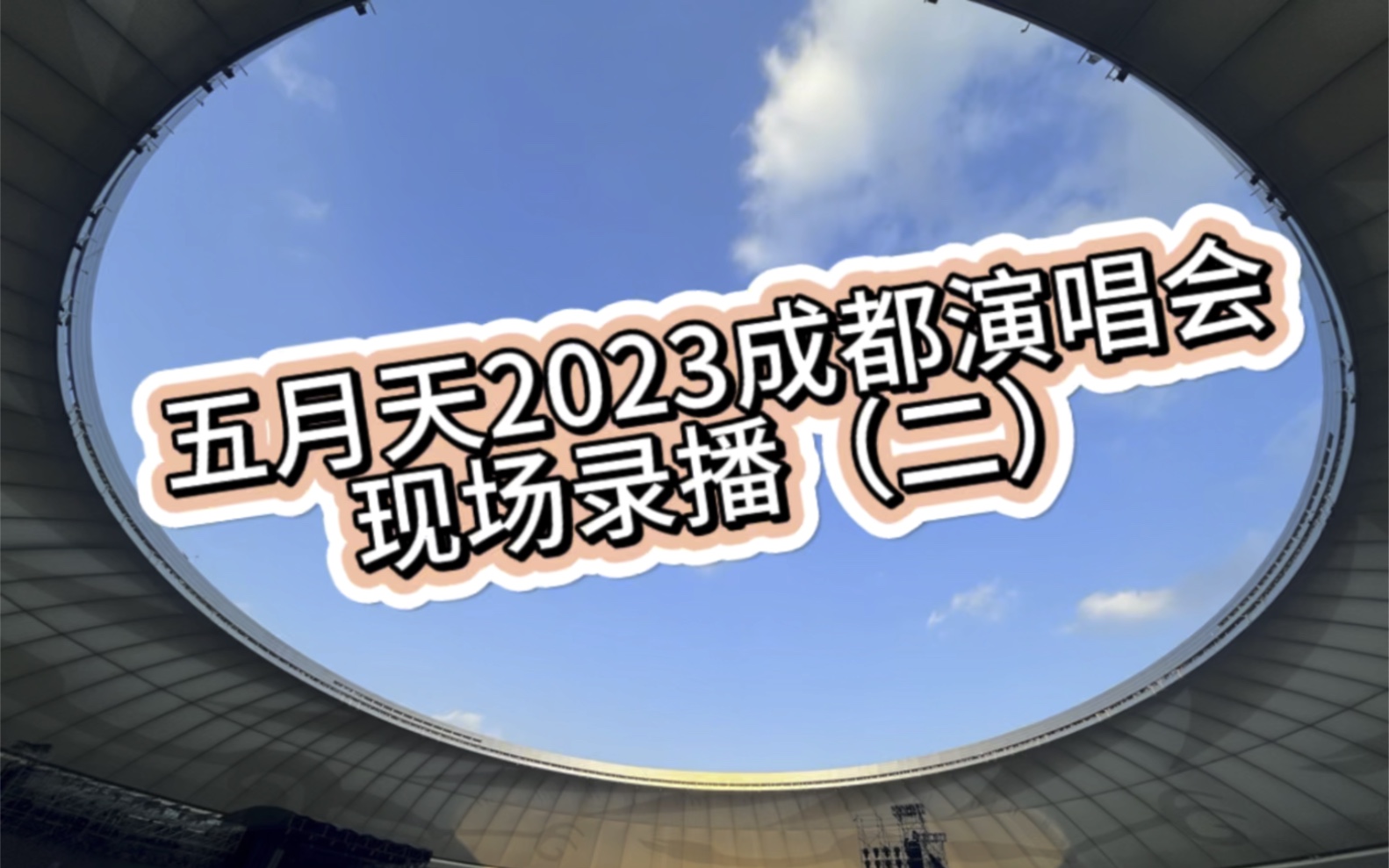 五月天2023成都演唱会现场录播(二)哔哩哔哩bilibili