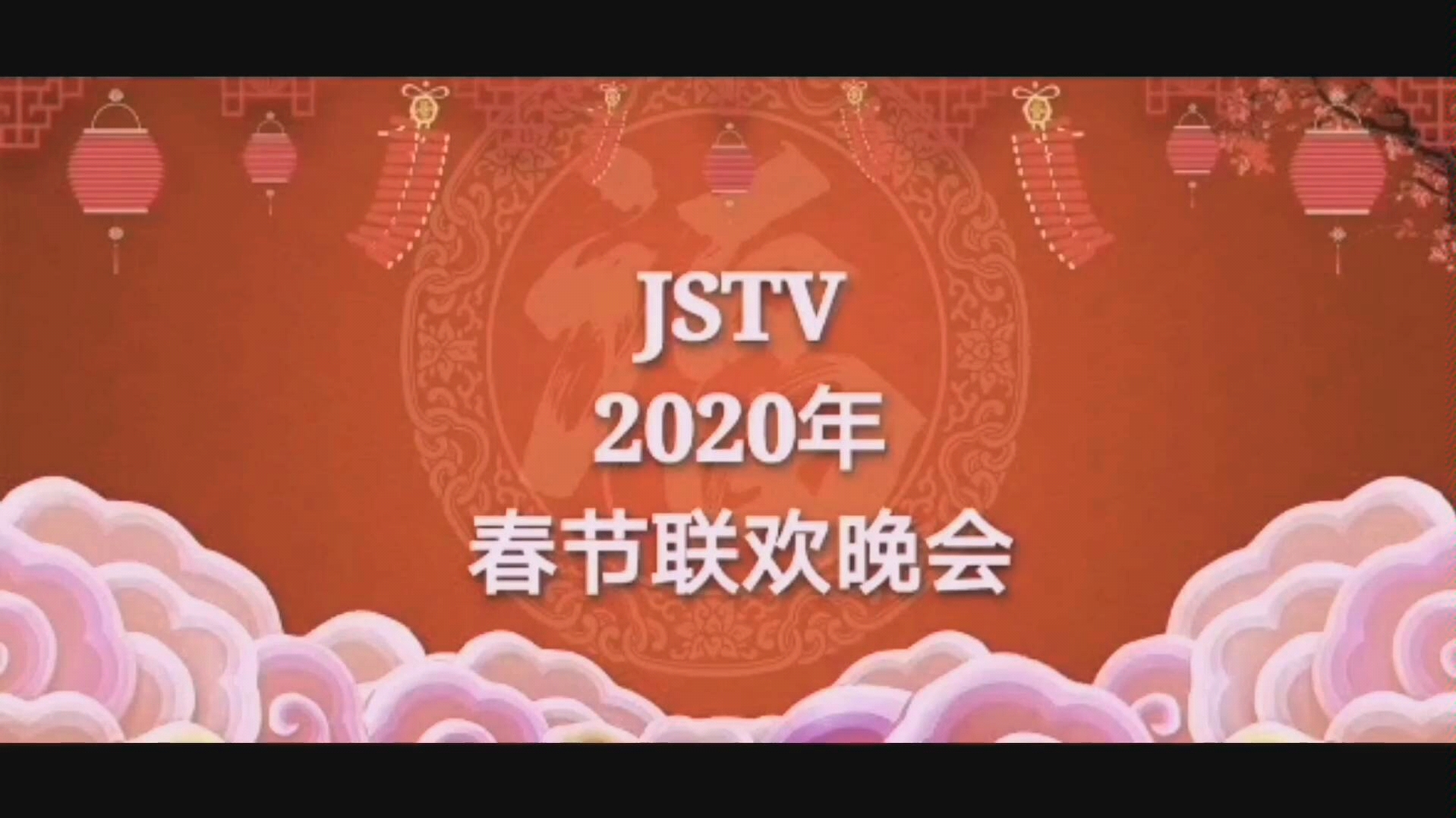 【武战道跨年24h/11:00】武战2020年春节联欢晚会╰(*07)`*)╯