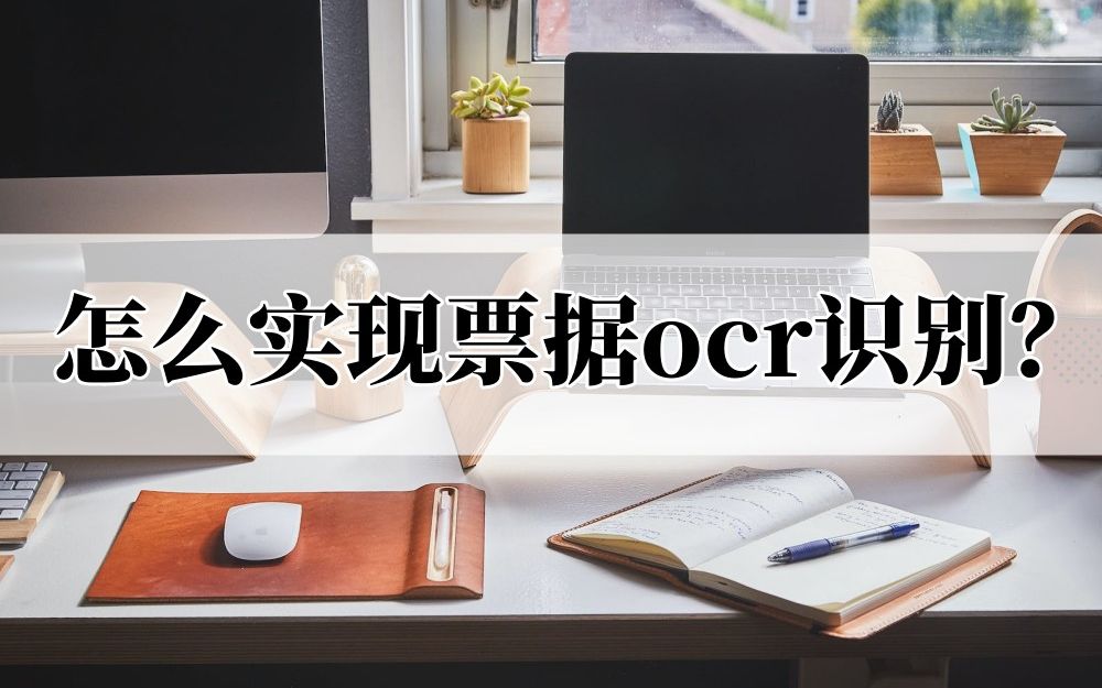 怎么实现票据ocr识别?教你在电脑上智能识别发票!哔哩哔哩bilibili