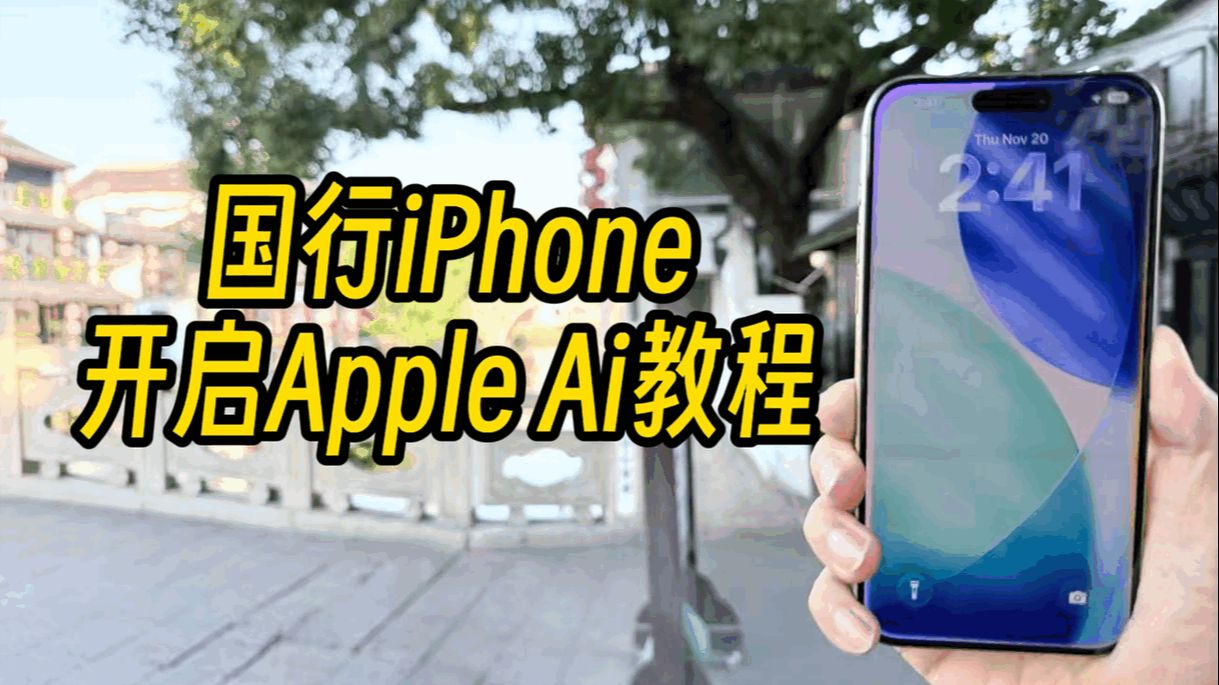 国行iPhone秒开Apple AI,保姆级教程来了!