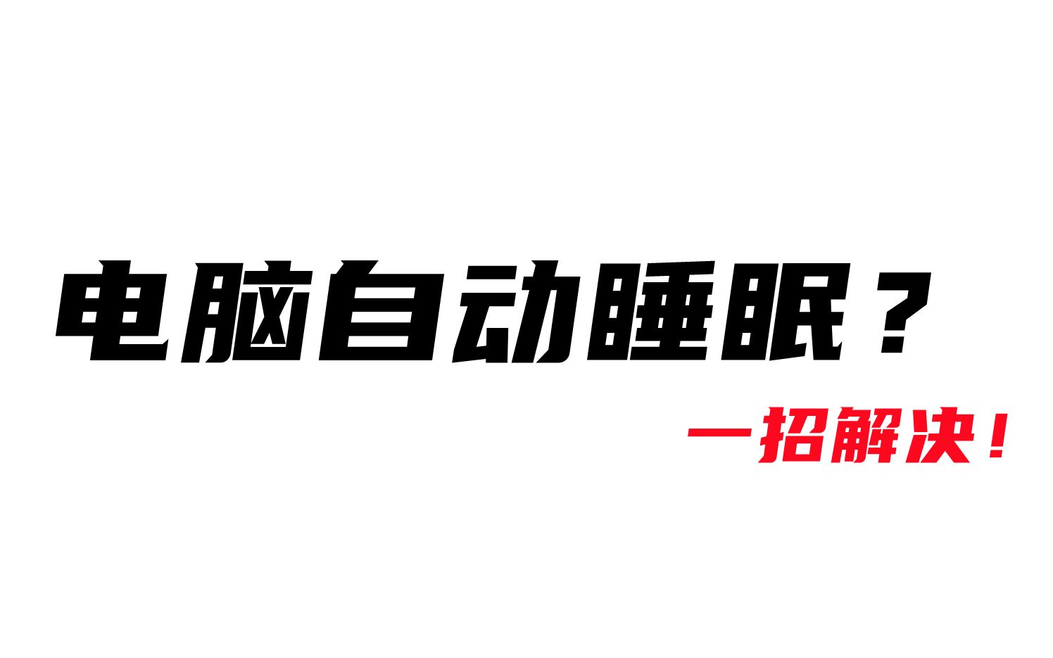 电脑总是自动睡眠?一招解决!教你如何更改计算机锁屏睡眠时间!哔哩哔哩bilibili