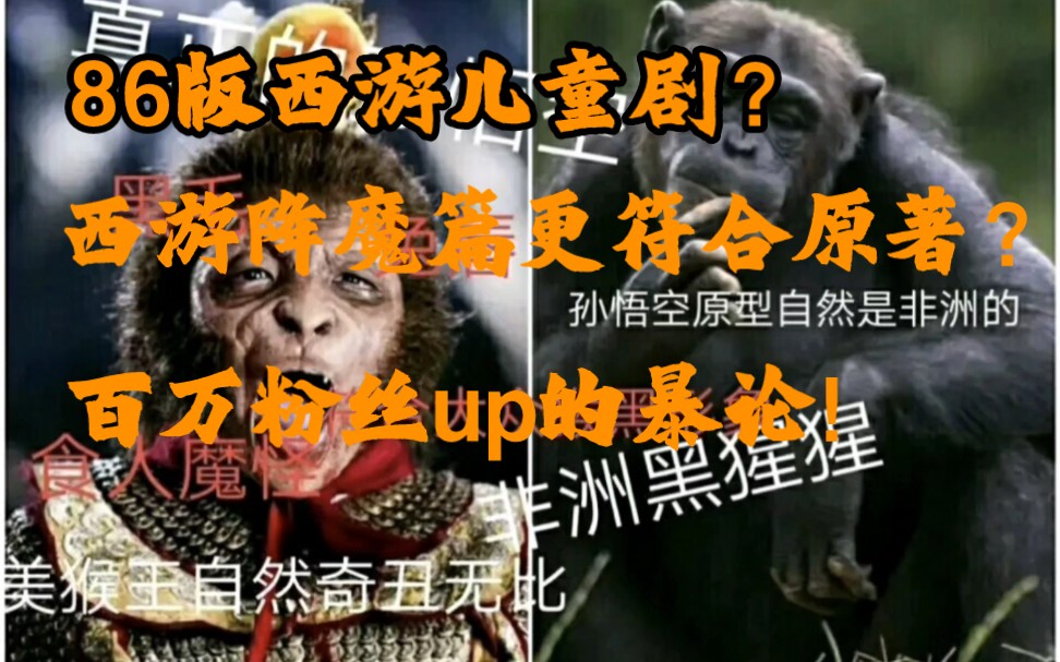 [图]86版西游是儿童剧？西游降魔篇更还原原著？百万粉丝up为了洗白的暴论！