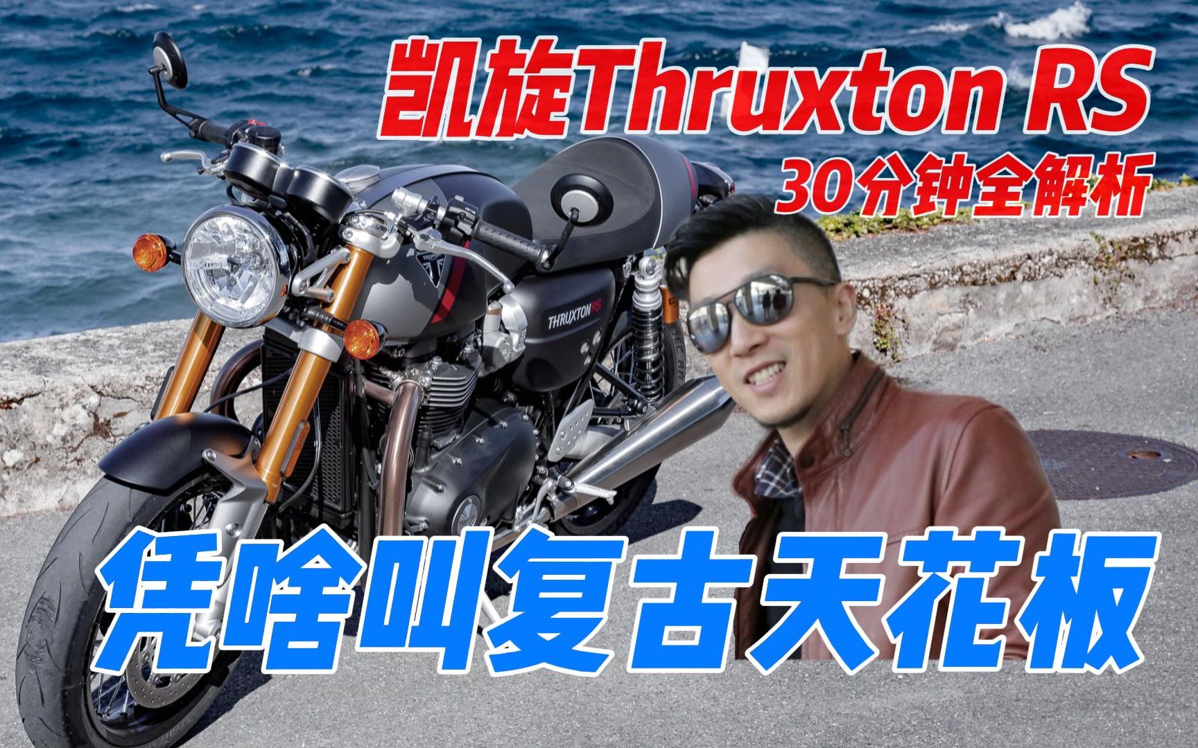 [图]为什么说它是复古天花板？凯旋Thruxton RS全体验