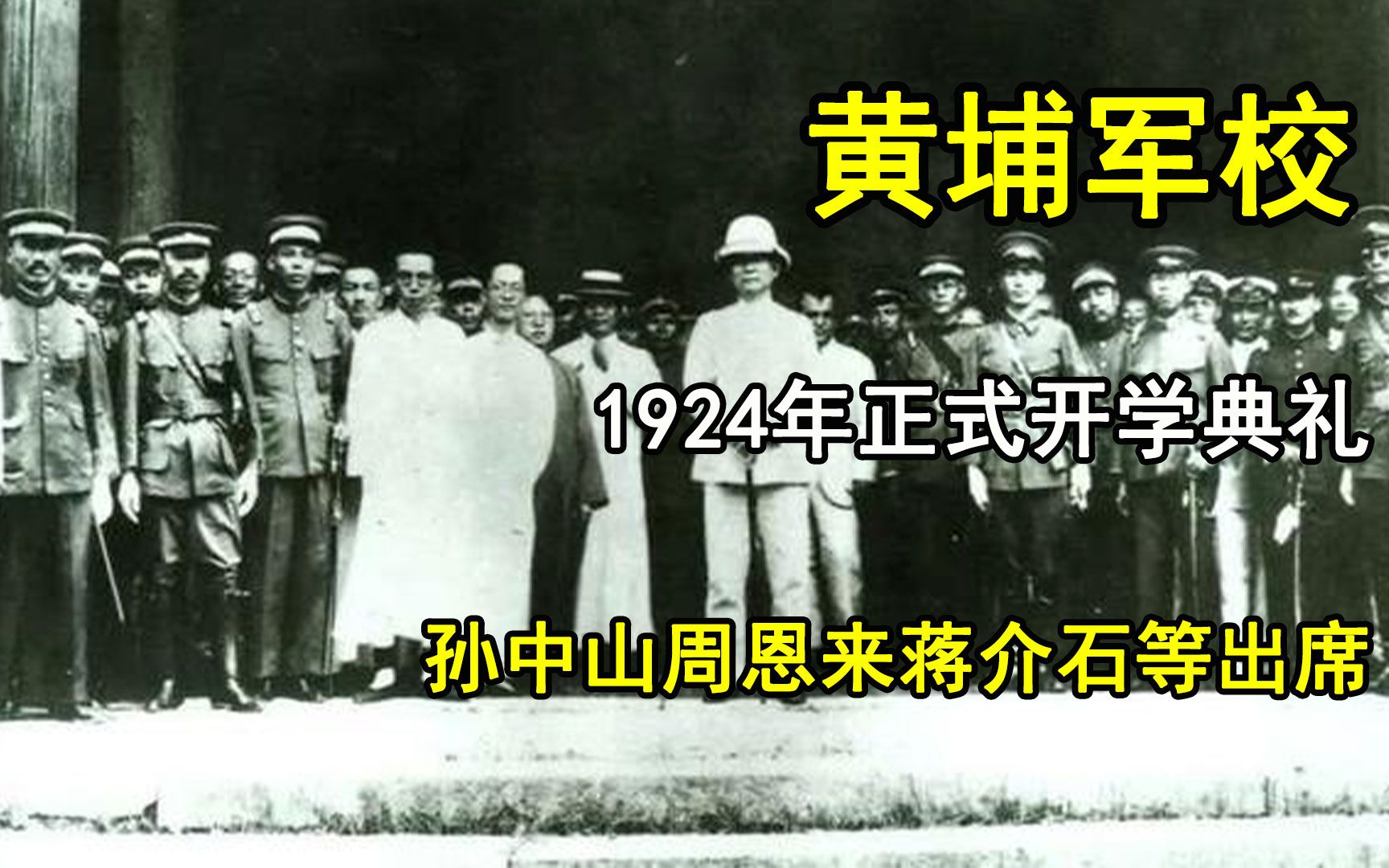 1924年广州,黄埔军校正式开学典礼,孙中山周恩来蒋介石等出席哔哩哔哩bilibili