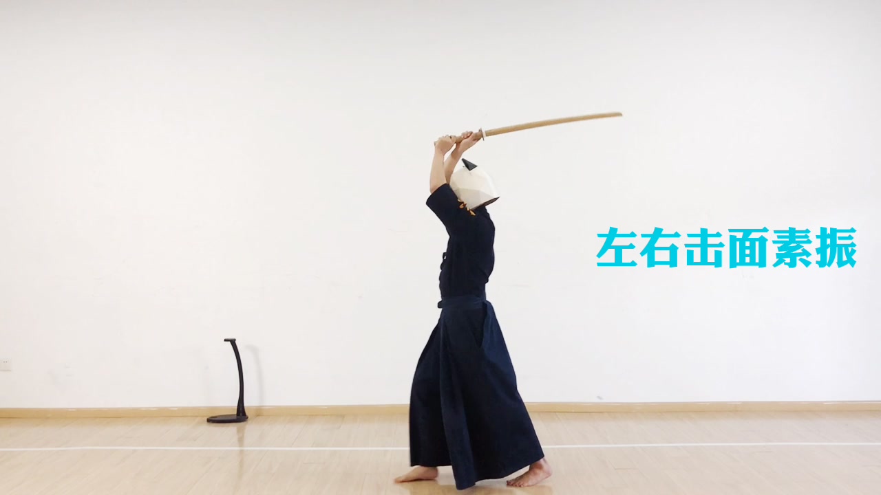 【跟着潘达一起练剑道:左右击面素振】