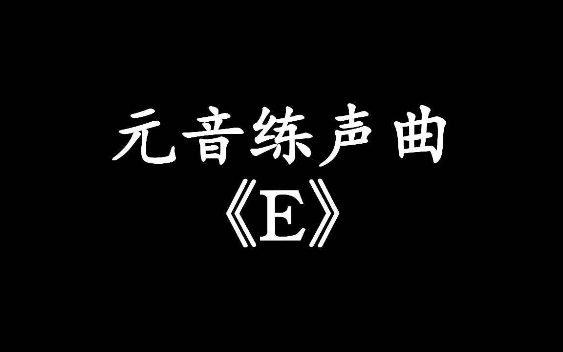 [图]【唱歌练声曲】元音练习-E