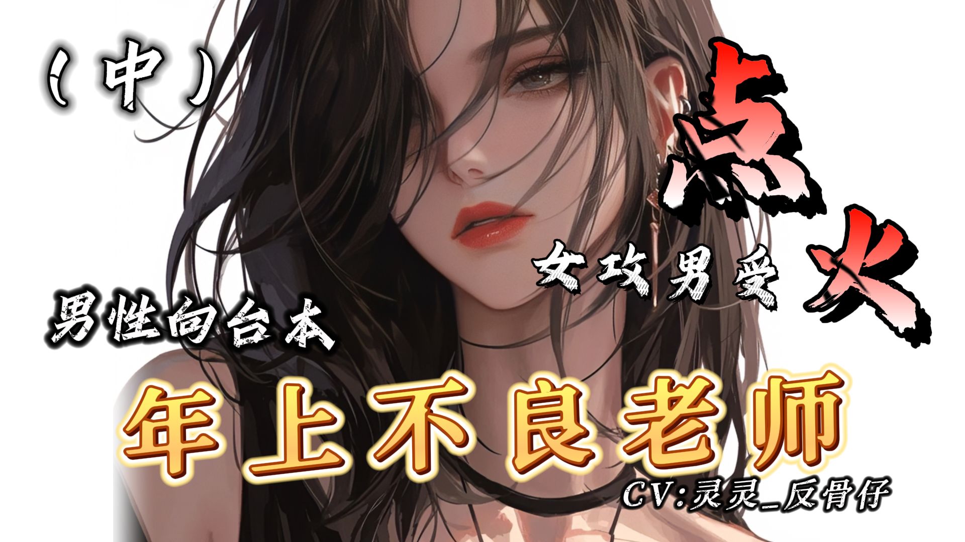 【女攻男受】【甜向】男性向台本:点火(中)哔哩哔哩bilibili