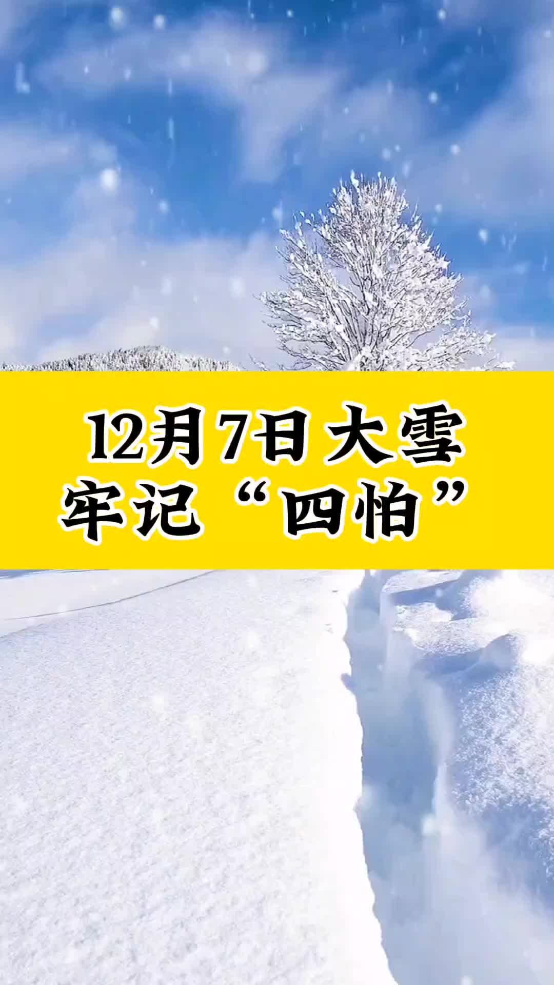 12月7日大雪,牢记四怕