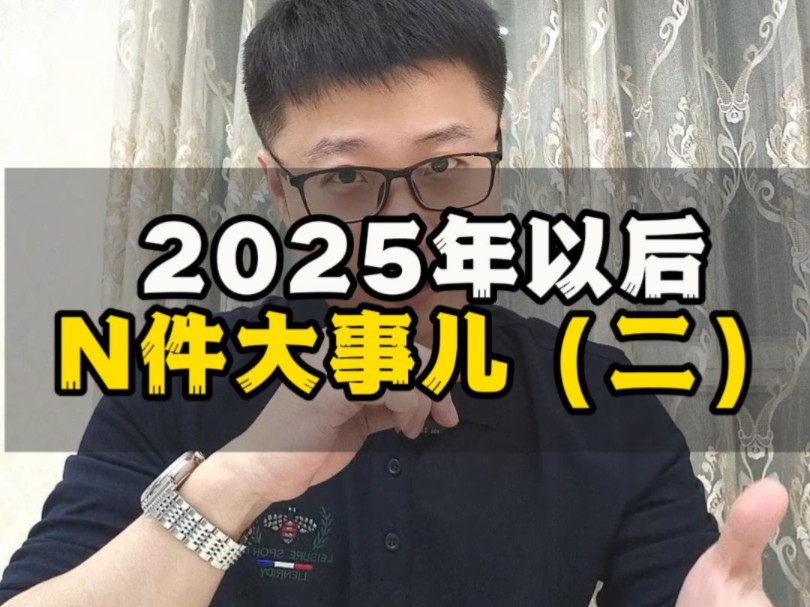 2025年以后,N件大事儿(二)哔哩哔哩bilibili