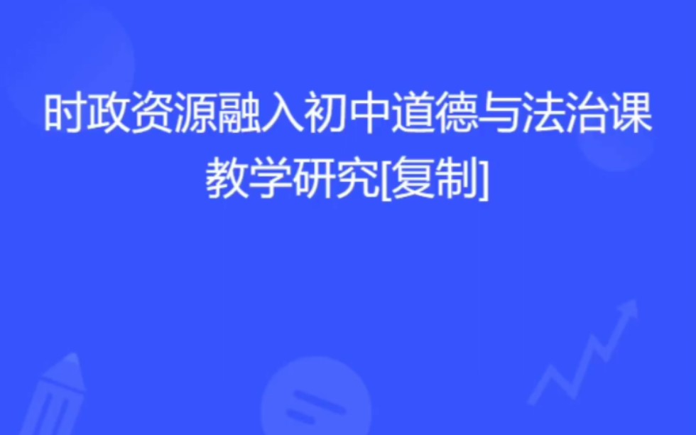 时政资源融入初中道德与法治课教学研究的调查问卷哔哩哔哩bilibili