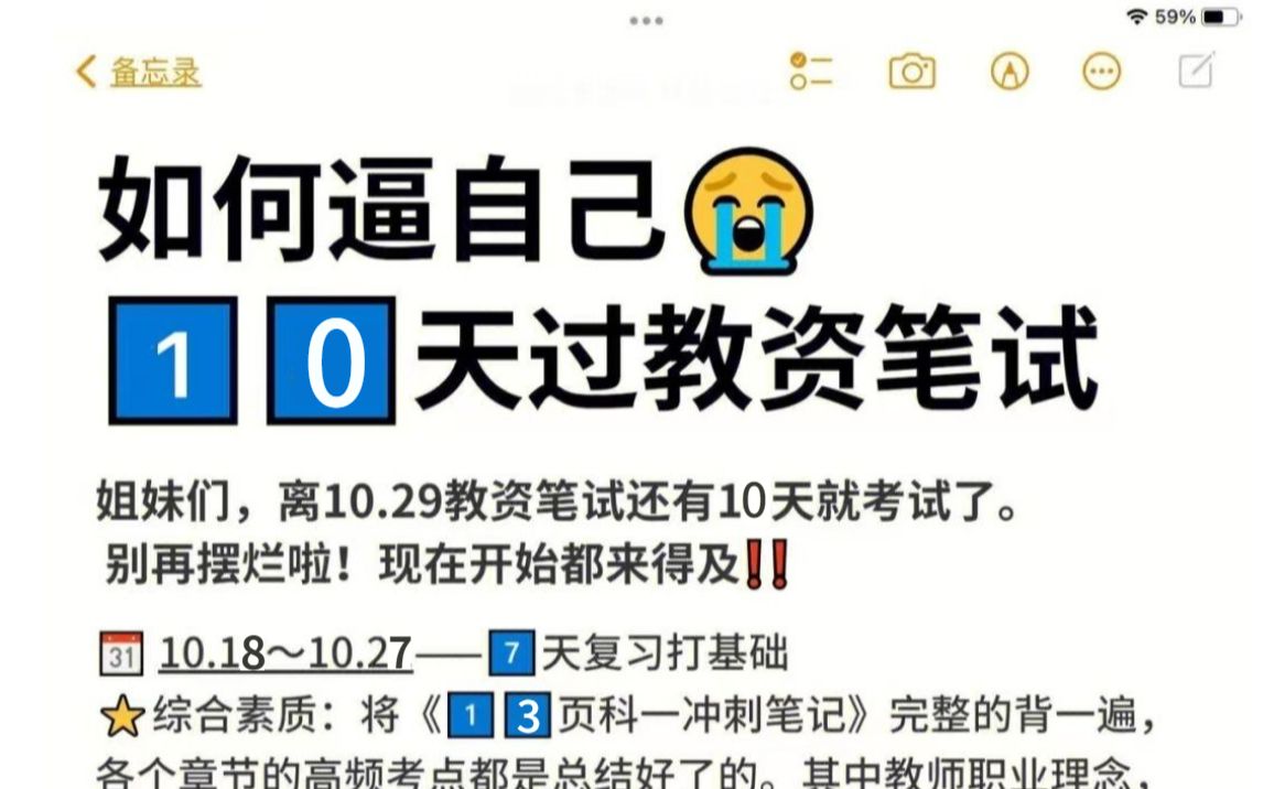 【22下教资笔试】10天过教资!!教师资格证,重点难点笔记,复习备考资料 科一综合素质科二教育知识与能力哔哩哔哩bilibili