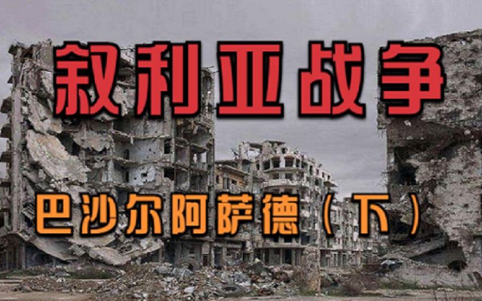 [图]启示录——叙利亚战争大爆发！（完整版）