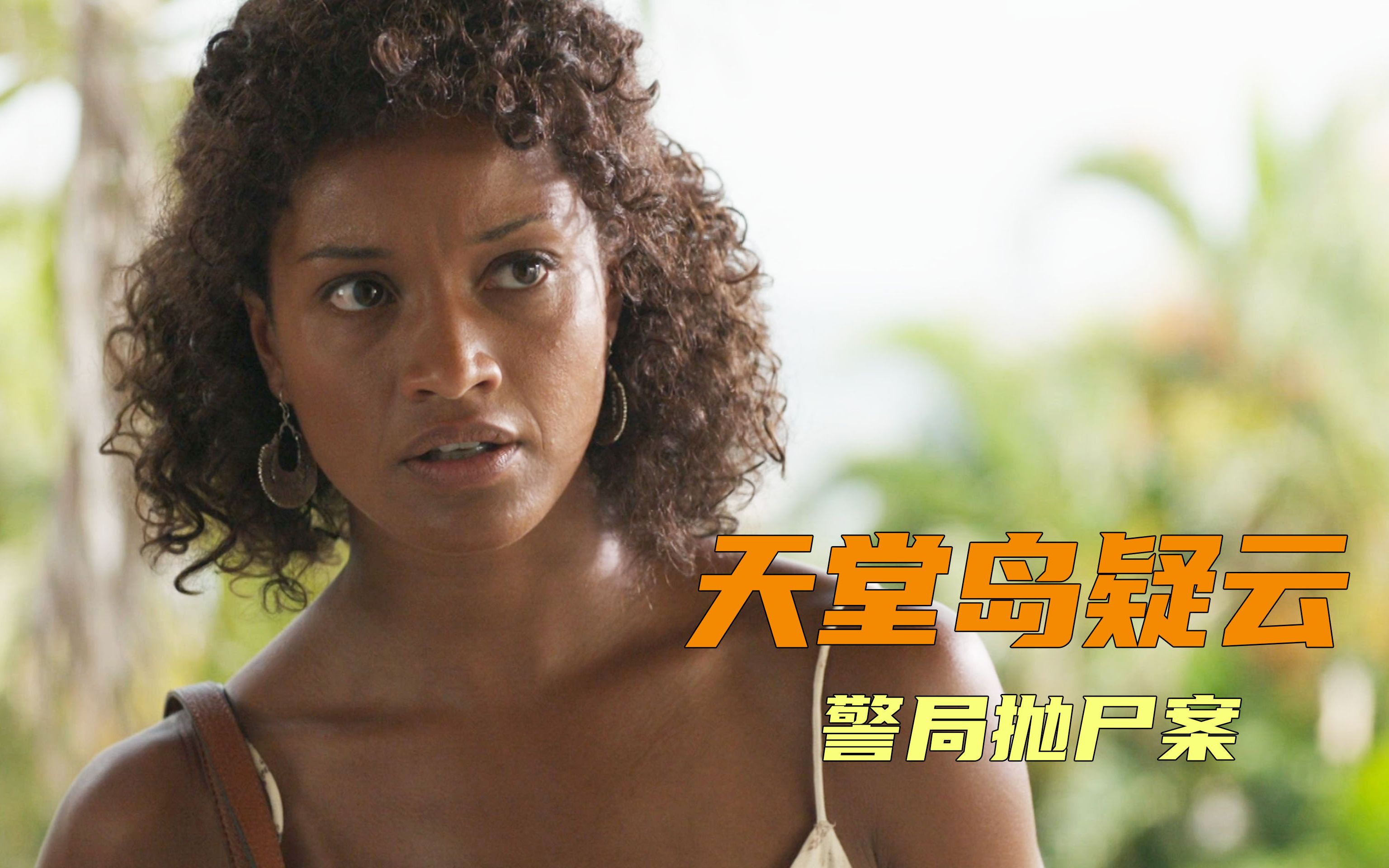 凶手杀人竟抛尸警局,诡异凶案难倒警方,经典英剧天堂岛疑云